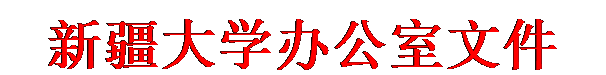 文本框: 新疆大学办公室文件