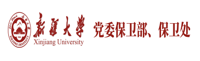 保卫处